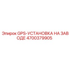 4700379905 GPS-УСТАНОВКА НА ЗАВОДЕ Epiroc
