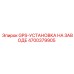 4700379905 GPS-УСТАНОВКА НА ЗАВОДЕ Epiroc