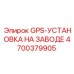 4700379905 GPS-УСТАНОВКА НА ЗАВОДЕ Epiroc