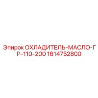 1614752800 ОХЛАДИТЕЛЬ-МАСЛО-ГР-110-200 | Epiroc