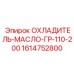 1614752800 ОХЛАДИТЕЛЬ-МАСЛО-ГР-110-200 | Epiroc