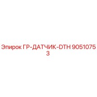 90510753 ГР-ДАТЧИК-DTH Epiroc