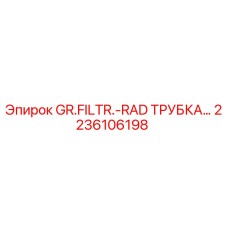 Оригинальная трубка системы охлаждения GR.FILTR.-RAD арт.2236106198 Epiroc