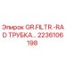 Оригинальная трубка системы охлаждения GR.FILTR.-RAD арт.2236106198 Epiroc