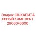 2906076600 GR-КАПИТАЛЬНЫЙ КОМПЛЕКТ Epiroc