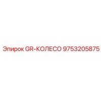 9753205875 GR-КОЛЕСО Epiroc