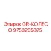 9753205875 GR-КОЛЕСО Epiroc