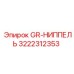 3222312353 GR-НИППЕЛЬ Epiroc