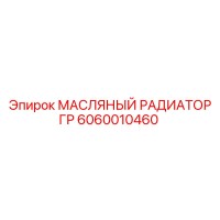 6060010460 МАСЛЯНЫЙ РАДИАТОР ГР Epiroc
