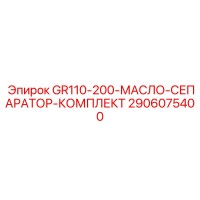 2906075400 GR110-200-МАСЛО-СЕПАРАТОР-КОМПЛЕКТ Epiroc