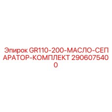 2906075400 GR110-200-МАСЛО-СЕПАРАТОР-КОМПЛЕКТ Epiroc