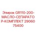 2906075400 GR110-200-МАСЛО-СЕПАРАТОР-КОМПЛЕКТ Epiroc