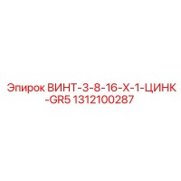 1312100287 ВИНТ-3-8-16-X-1-ЦИНК-GR5 Epiroc
