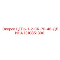 1310851300 ЦЕПЬ-1-2-GR-70-48-ДЛИНА Epiroc
