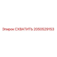 2050529153 СХВАТИТЬ Epiroc