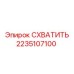 2235107100 СХВАТИТЬ Epiroc