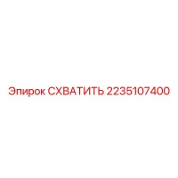 2235107400 СХВАТИТЬ Epiroc