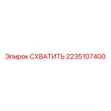 2235107400 СХВАТИТЬ Epiroc