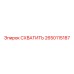 2650115187 СХВАТИТЬ Epiroc