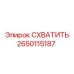 2650115187 СХВАТИТЬ Epiroc