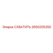 2650205350 СХВАТИТЬ Epiroc