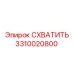 3310020800 СХВАТИТЬ Epiroc