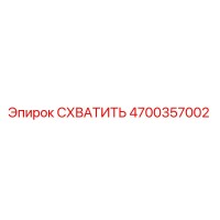 4700357002 СХВАТИТЬ Epiroc