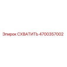 Оригинальный захват 4700357002 для буровых установок Epiroc