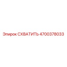 СХВАТИТЬ 4700378033 Epiroc