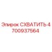 4700937564 СХВАТИТЬ Epiroc