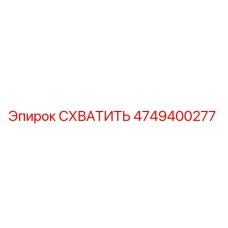 4749400277 СХВАТИТЬ Epiroc