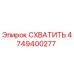 4749400277 СХВАТИТЬ Epiroc