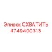 4749400313 СХВАТИТЬ Epiroc