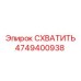 Захват буровой установки 4749400938