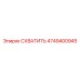 4749400945 СХВАТИТЬ Epiroc