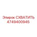 4749400945 СХВАТИТЬ Epiroc