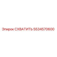 5534570600 СХВАТИТЬ Epiroc