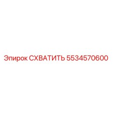 5534570600 СХВАТИТЬ Epiroc