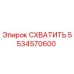 5534570600 СХВАТИТЬ Epiroc
