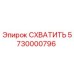 5730000796 СХВАТИТЬ Epiroc