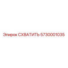 5730001035 СХВАТИТЬ Epiroc