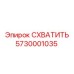5730001035 СХВАТИТЬ Epiroc