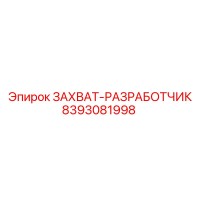 8393081998 ЗАХВАТ-РАЗРАБОТЧИК Epiroc