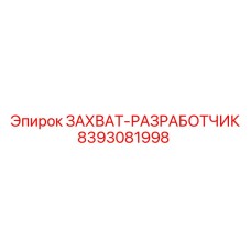 Оригинальный захват-разработчик Epiroc артикул 8393081998