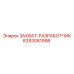 Оригинальный захват-разработчик Epiroc артикул 8393081998