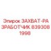 Оригинальный захват-разработчик Epiroc артикул 8393081998