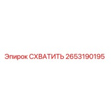 2653190195 СХВАТИТЬ Epiroc