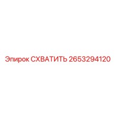 2653294120 СХВАТИТЬ Epiroc