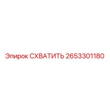 2653301180 СХВАТИТЬ Epiroc