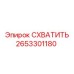 2653301180 СХВАТИТЬ Epiroc